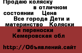 Продаю коляску Bugaboo donkey twins в отличном состоянии  › Цена ­ 80 000 - Все города Дети и материнство » Коляски и переноски   . Кемеровская обл.